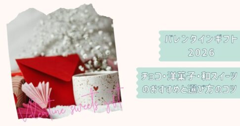 バレンタイン特集2026改