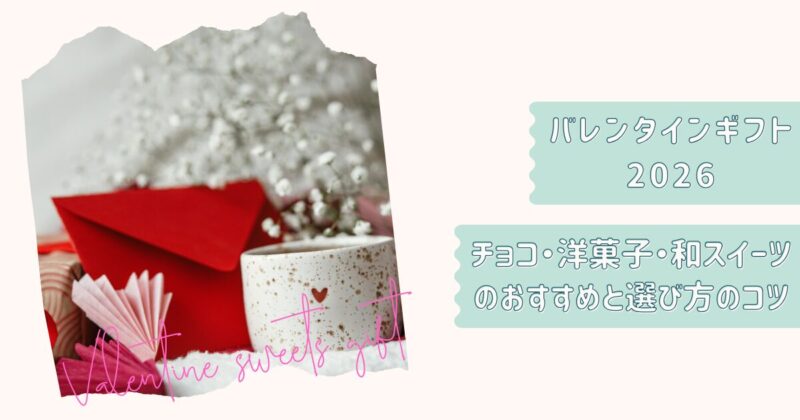 バレンタイン特集2026改